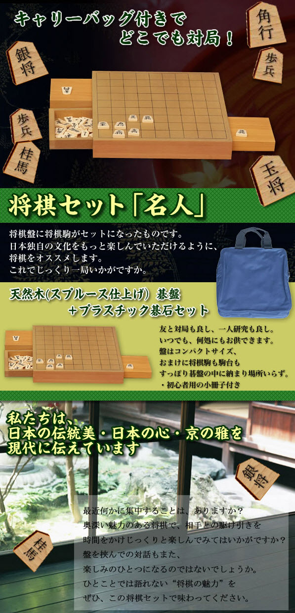 収納型将棋セット「名人」! どこでも気軽に一勝負!キャリーバック付きの便利なセット
